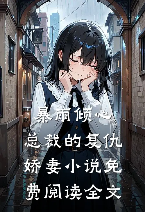 未婚夫将自己输给荷官一夜，我赢走他三代家业