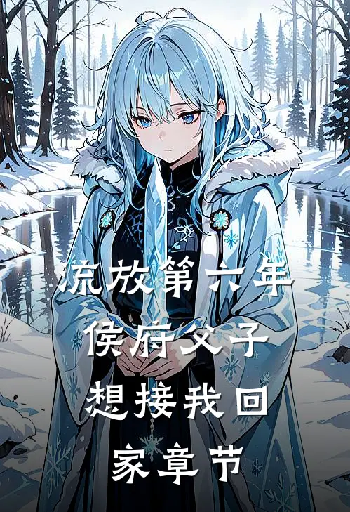 流放第六年，侯府父子想接我回家章节