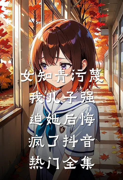 酸柿沈杳周时聿小说结局