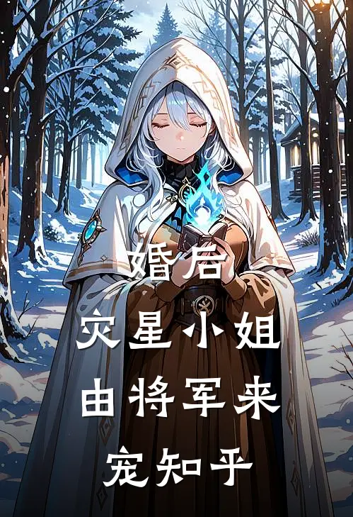 婚后，灾星小姐由将军来宠知乎