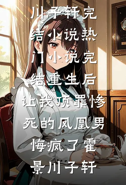 青衫影落旧长安爆火全网