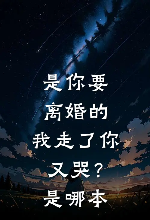 是你要离婚的，我走了你又哭？是哪本