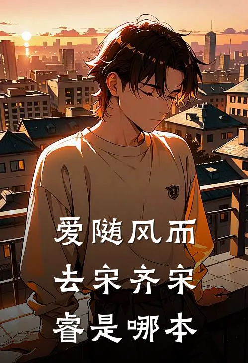 折春枝：首辅大人的掌心娇爆火全网