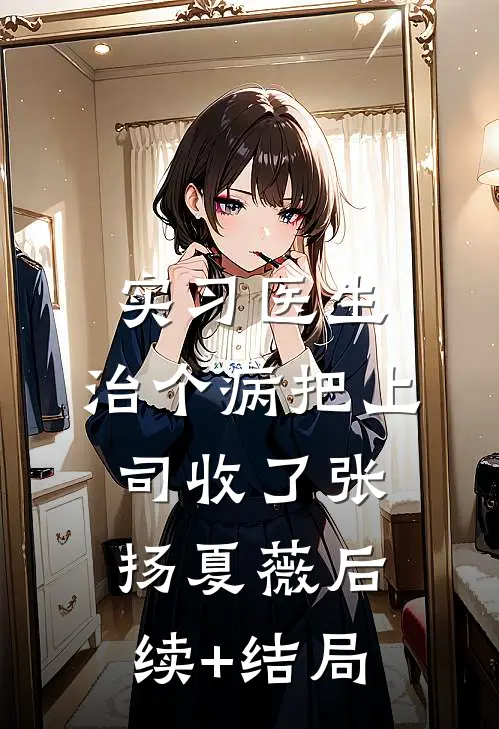 淮月照书，十年成梦江书宁纪淮屿前文+后续