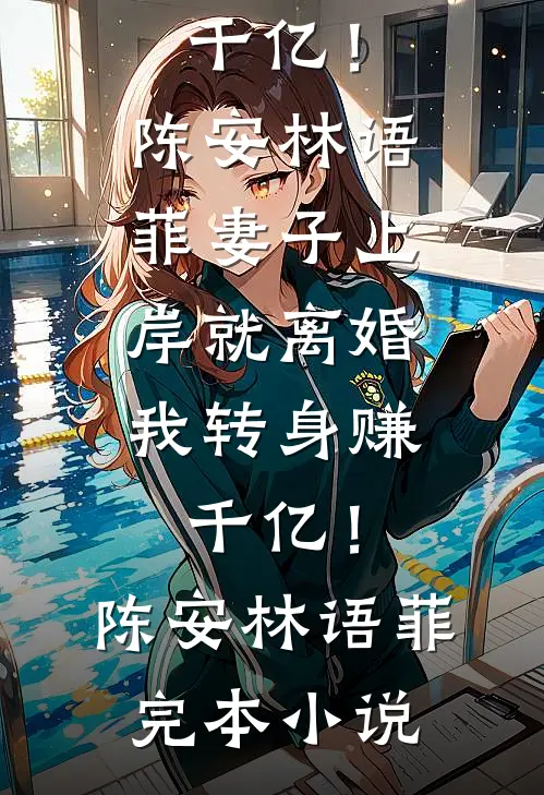不是，女帝怀孕关我大反派什么事无删版