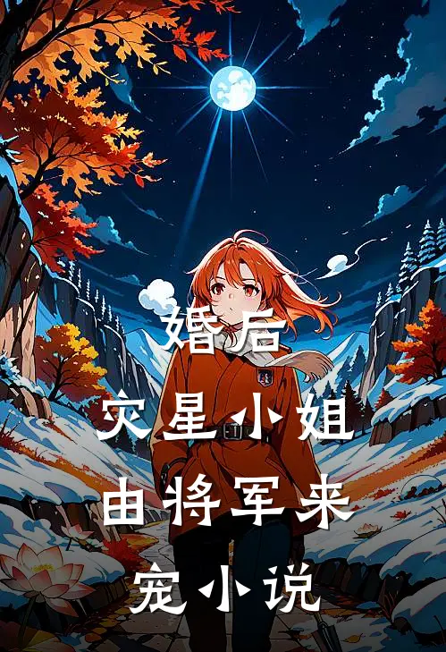婚后，灾星小姐由将军来宠小说