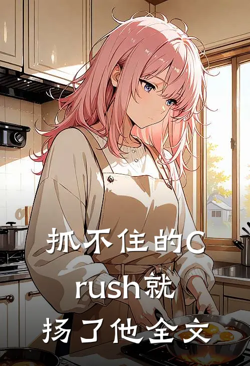 抓不住的Crush就扬了他全文