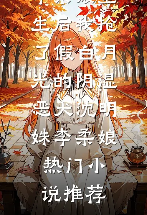 妹妹尽孝我买单，凭什么？马诗雨诗雨后续+全文