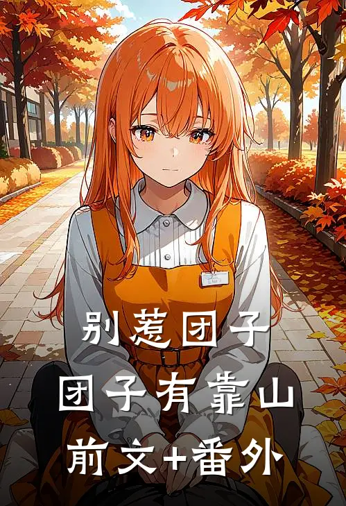 别惹团子，团子有靠山前文+番外