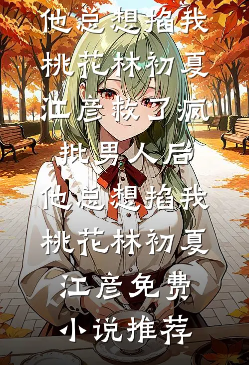 像白雪吻别了冬天
