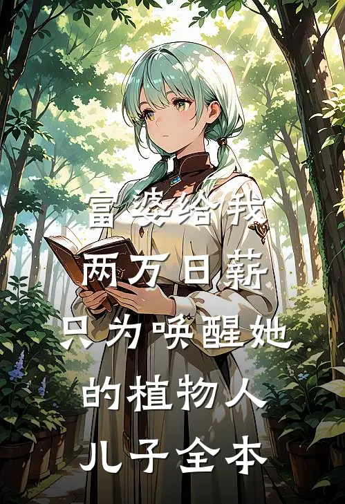 富婆给我两万日薪，只为唤醒她的植物人儿子全本