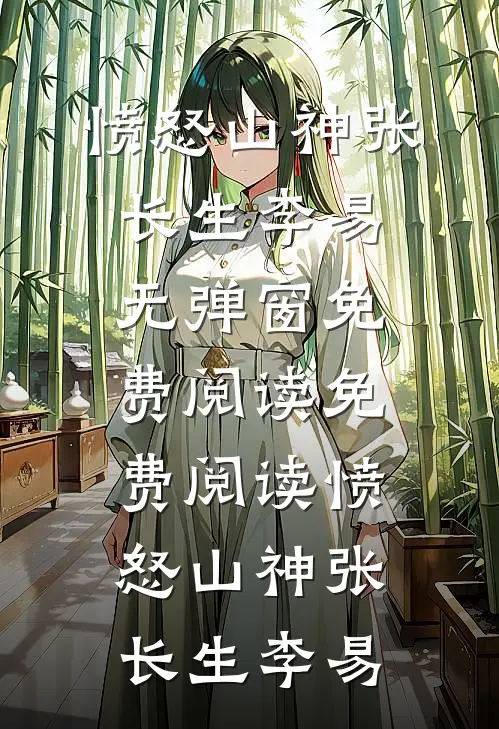 弃你如昨夜的月完本