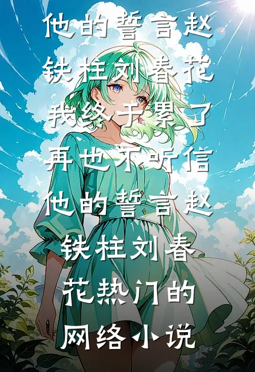 旧爱难渡，新欢不负