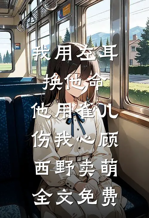 我寄人间雪满头短篇小说阅读
