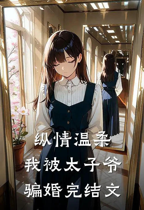 纵情温柔，我被太子爷骗婚完结文