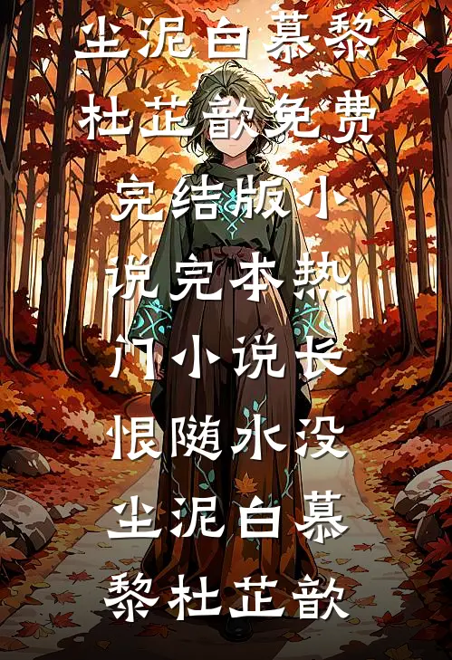 未婚妻把我买的婚房送给了白月光完结txt