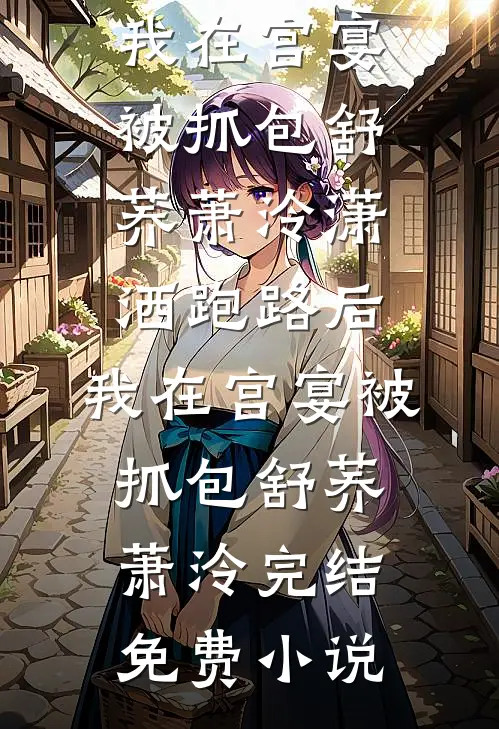 婚礼给她，段太太给你最新章节列表