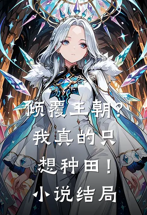 倾覆王朝？我真的只想种田！小说结局