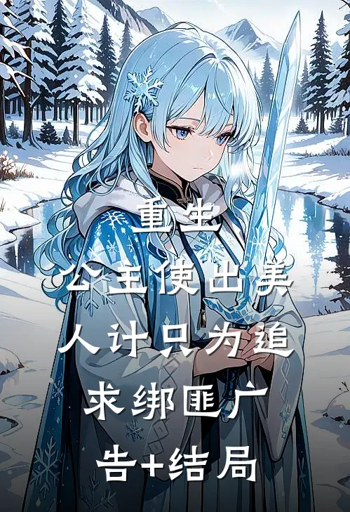 重生：公主使出美人计只为追求绑匪广告+结局