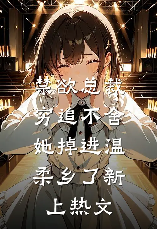 禁欲总裁穷追不舍，她掉进温柔乡了新上热文