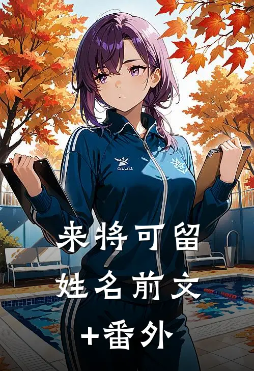来将可留姓名前文+番外