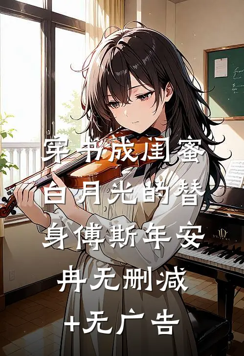 穿书成闺蜜白月光的替身傅斯年安冉无删减+无广告