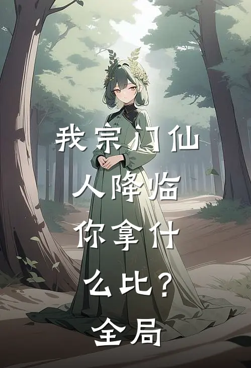 我宗门仙人降临，你拿什么比？全局