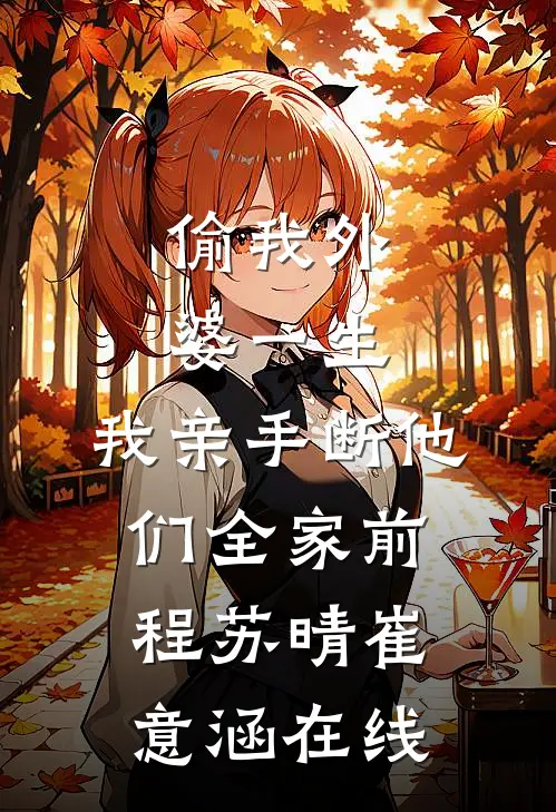 被献祭后，我带千年师父杀回来了