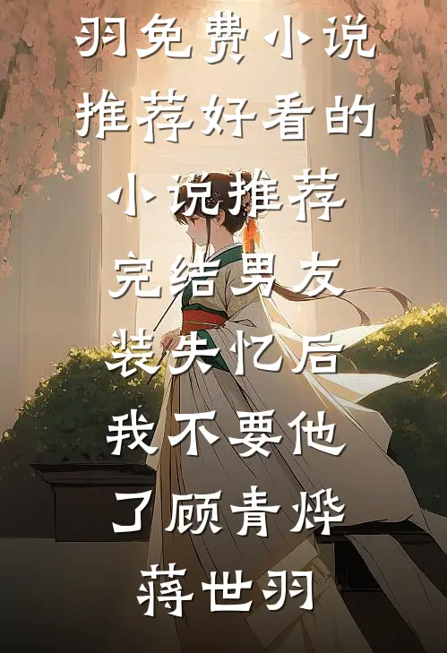 七年成伤，祈愿仍在小说结局