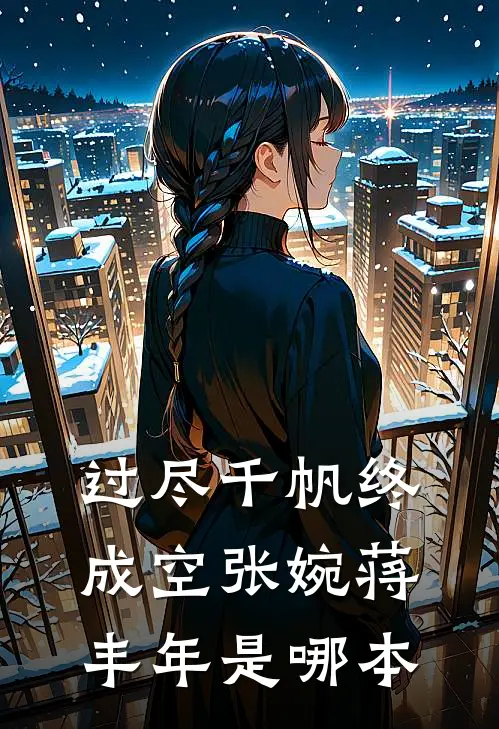 被拐七年后，全家求我别再听话了完整