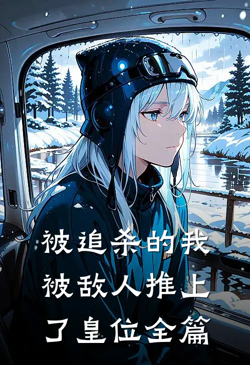 被追杀的我，被敌人推上了皇位全篇