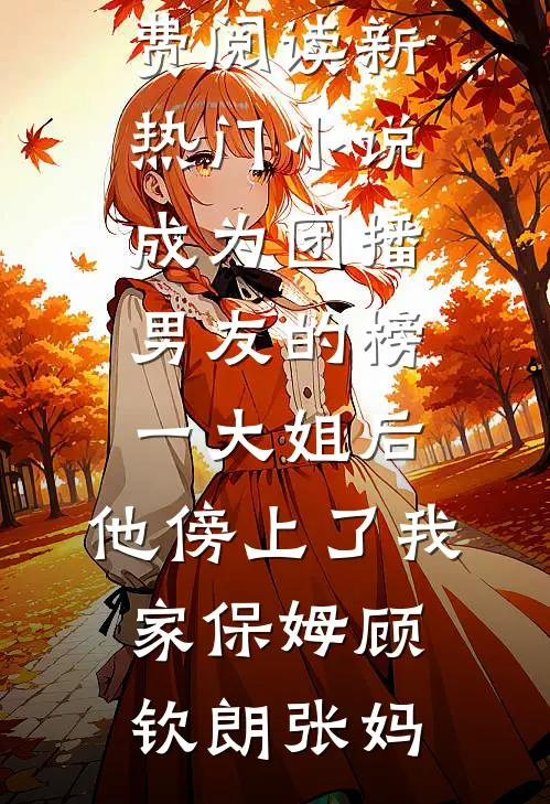 老婆把我输给京圈大小姐后，追悔莫及免费阅读