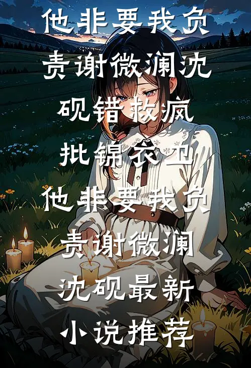纵容太妹改我志愿，报道后三个竹马悔疯了在线看