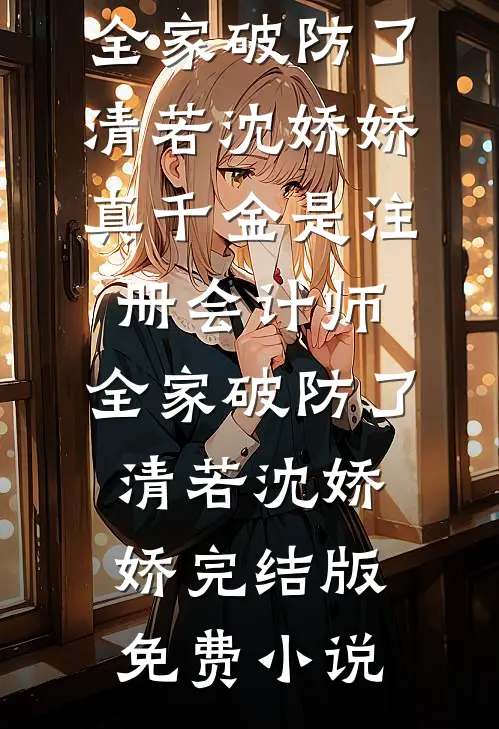 综艺：开局一首原创震惊全场！全本小说推荐