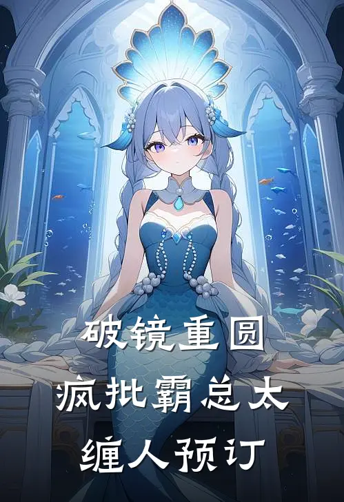 破镜重圆：疯批霸总太缠人预订