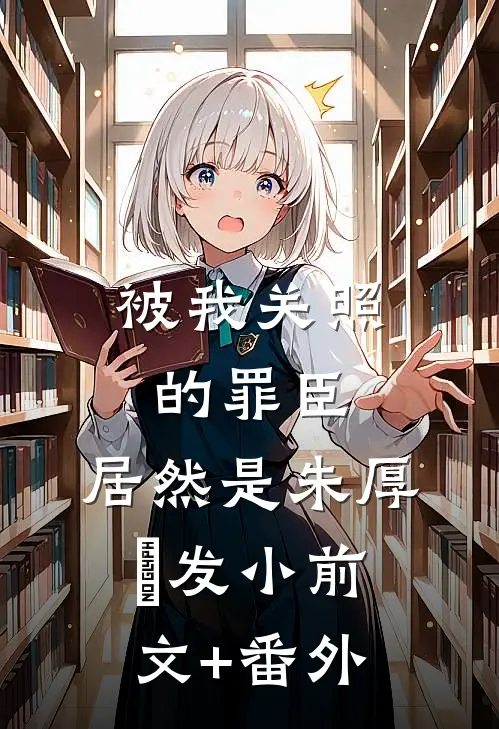 被我关照的罪臣，居然是朱厚熜发小前文+番外