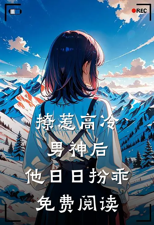 撩惹高冷男神后，他日日扮乖免费阅读
