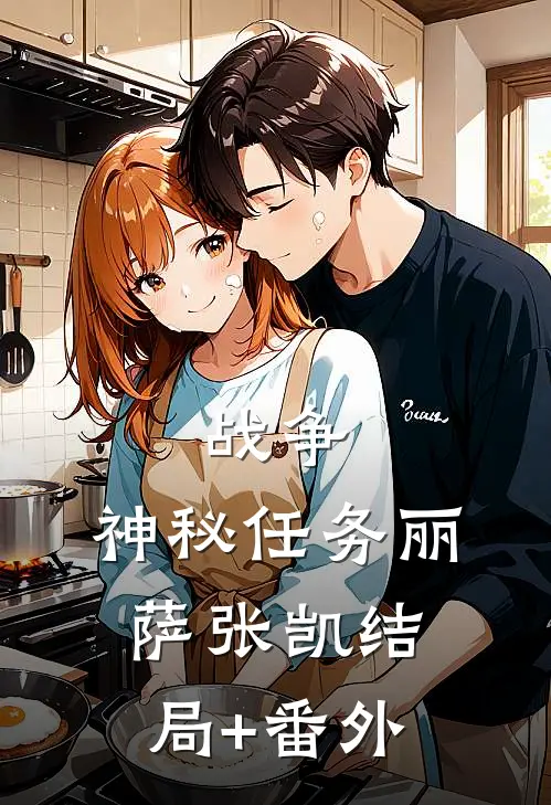 战争：神秘任务丽萨张凯结局+番外