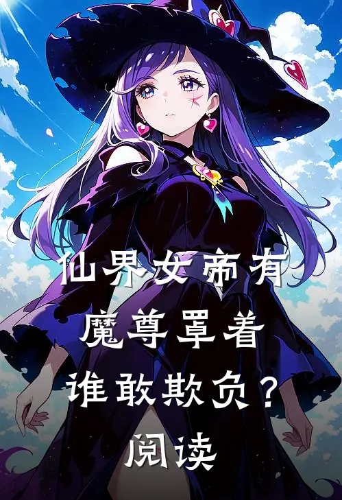 仙界女帝有魔尊罩着，谁敢欺负？阅读