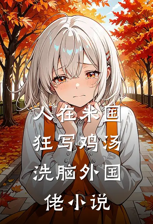 人在米国狂写鸡汤，洗脑外国佬小说
