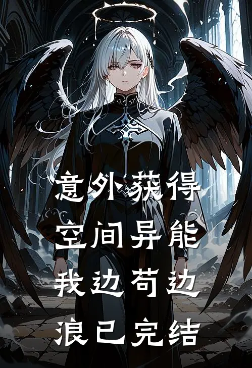 意外获得空间异能，我边苟边浪已完结