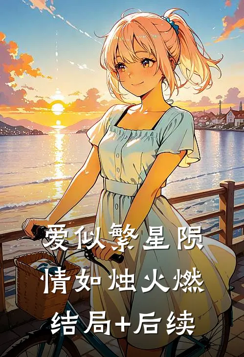 爱似繁星陨，情如烛火燃结局+后续