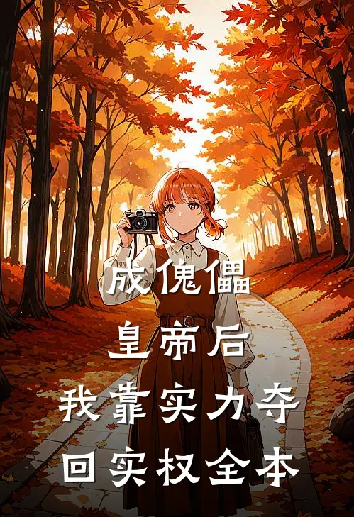 成傀儡皇帝后，我靠实力夺回实权全本