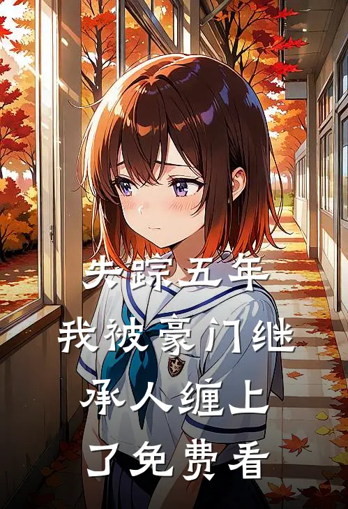 失踪五年，我被豪门继承人缠上了免费看