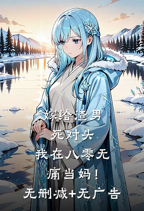 嫁给渣男死对头，我在八零无痛当妈！无删减+无广告