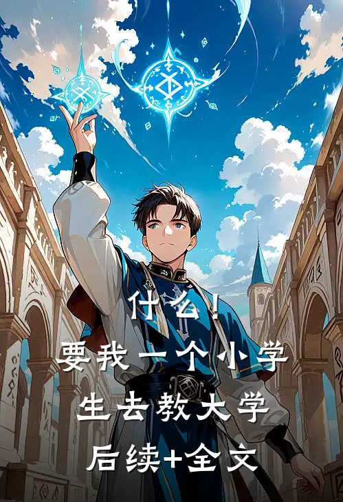 什么！要我一个小学生去教大学后续+全文