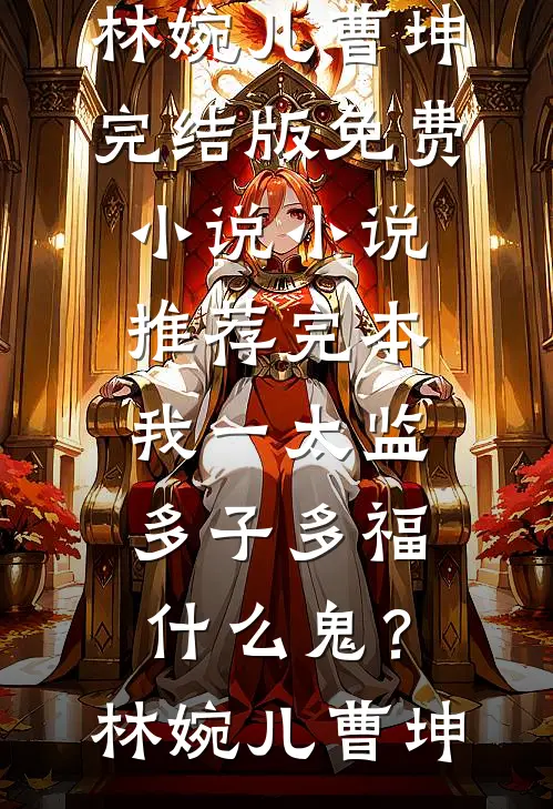 一寸相思一寸灰茵茵小栀小说结局