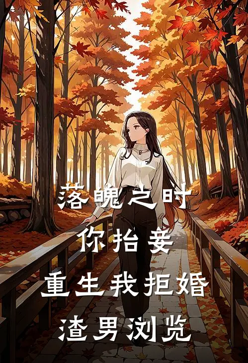 落魄之时你抬妾，重生我拒婚渣男浏览