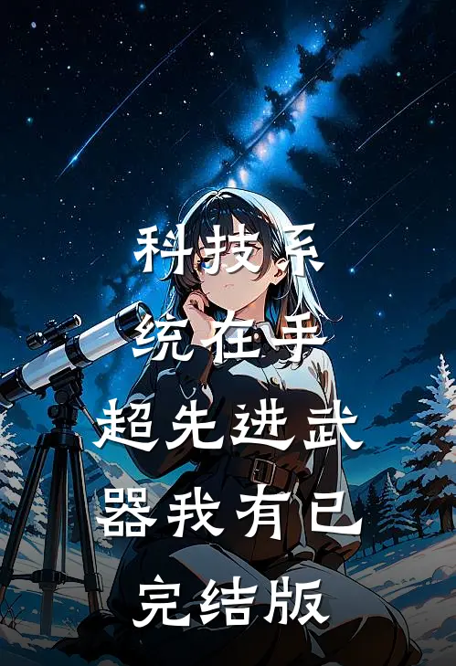 科技系统在手，超先进武器我有已完结版