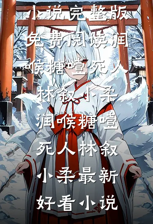 直播接生毛茸茸，动物园成了月子中心全文免费阅读